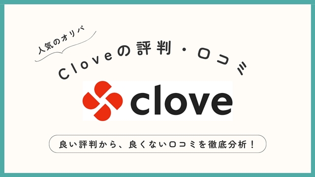 【必見】クローブ（Clove）オリパガチャの良い評判から良くない口コミを徹底分析！