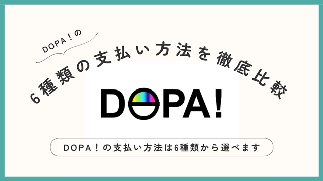 【DOPAのオリパガチャ】6種類の支払い方法を徹底解説【おすすめはPayPayです】