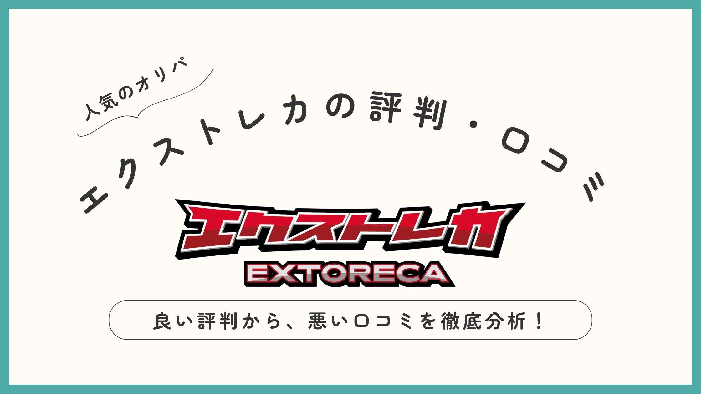 【必見】エクストレカのオリパガチャ、良い評判から悪い口コミを徹底分析！