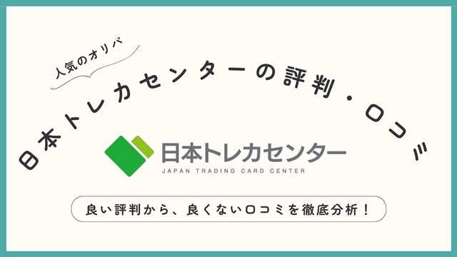 【日本トレカセンター】オリパの良い評判から良くない口コミまでを徹底調査